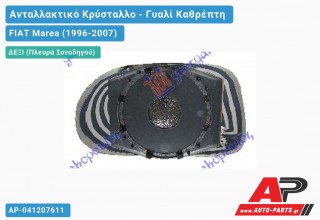 Κρύσταλλο Καθρέφτη Θερμαινόμενο (CONVEX Glass) (Δεξί) FIAT Marea (1996-2007)