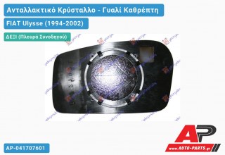 Κρύσταλλο Καθρέφτη Θερμαινόμενο (CONVEX Glass) (Δεξί) FIAT Ulysse (1994-2002)