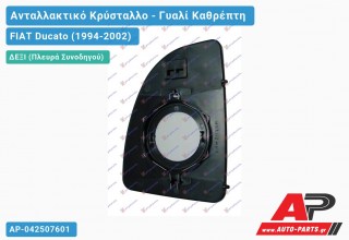 Κρύσταλλο Καθρέφτη 99- (Άνω Κομμάτι ) (CONVEX Glass) (Δεξί) FIAT Ducato (1994-2002)