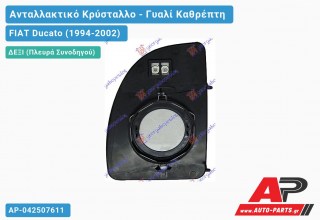 Κρύσταλλο Καθρέφτη Θερμαινόμενο 99- (Άνω Κομμάτι ) (CONVEX Glass) (Δεξί) FIAT Ducato (1994-2002)