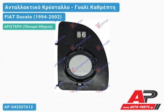 Κρύσταλλο Καθρέφτη Θερμαινόμενο 99- (Άνω Κομμάτι ) (CONVEX Glass) (Αριστερό) FIAT Ducato (1994-2002)