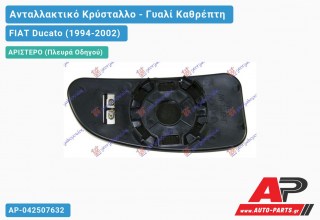 Κρύσταλλο Καθρέφτη Θερμαινόμενο 99- (Κάτω Κομμάτι ) (CONVEX Glass) (Αριστερό) FIAT Ducato (1994-2002)
