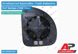 Κρύσταλλο Καθρέφτη (Άνω Κομμάτι ) (CONVEX Glass) (Δεξί) FIAT Multipla (1998-2004)