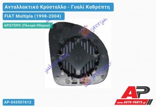 Κρύσταλλο Καθρέφτη Θερμαινόμενο (Άνω Κομμάτι ) (CONVEX Glass) (Αριστερό) FIAT Multipla (1998-2004)