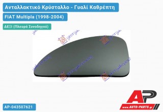 Κρύσταλλο Καθρέφτη (Κάτω Κομμάτι ) (CONVEX Glass) (Δεξί) FIAT Multipla (1998-2004)