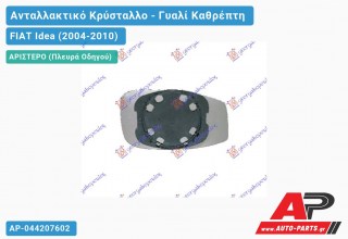 Κρύσταλλο Καθρέφτη -09 (CONVEX Glass) (Αριστερό) FIAT Idea (2004-2010)