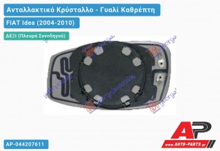 Κρύσταλλο Καθρέφτη -09 Θερμαινόμενο (CONVEX Glass) (Δεξί) FIAT Idea (2004-2010)
