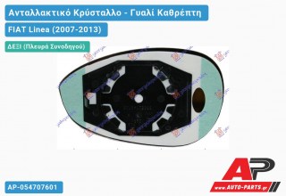 Κρύσταλλο Καθρέφτη (CONVEX Glass) (Δεξί) FIAT Linea (2007-2013)