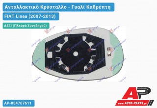 Κρύσταλλο Καθρέφτη Θερμαινόμενο (CONVEX Glass) (Δεξί) FIAT Linea (2007-2013)