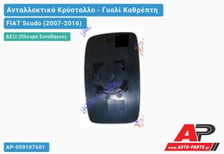 Κρύσταλλο Καθρέφτη ΜΟΝΟΚΟΜ. (CONVEX Glass) (Δεξί) FIAT Scudo (2007-2016)