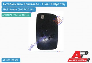 Κρύσταλλο Καθρέφτη ΜΟΝΟΚΟΜ. (CONVEX Glass) (Αριστερό) FIAT Scudo (2007-2016)