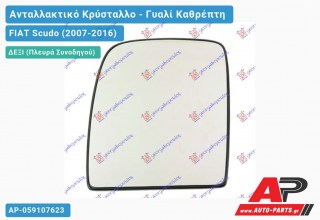 Κρύσταλλο Καθρέφτη (Άνω Κομμάτι ) (CONVEX Glass) (Δεξί) FIAT Scudo (2007-2016)