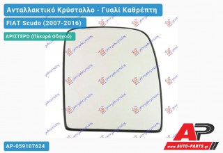 Κρύσταλλο Καθρέφτη (Άνω Κομμάτι ) (CONVEX Glass) (Αριστερό) FIAT Scudo (2007-2016)