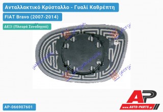 Κρύσταλλο Καθρέφτη Μπλέ Θερμαινόμενο (CONVEX Glass) (Δεξί) FIAT Bravo (2007-2014)