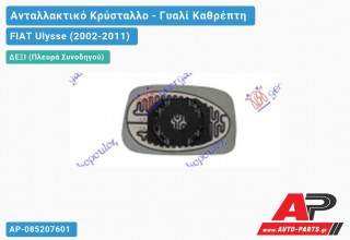 Κρύσταλλο Καθρέφτη Θερμαινόμενο (CONVEX Glass) (Δεξί) FIAT Ulysse (2002-2011)