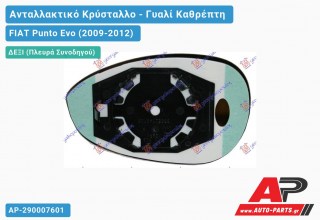Κρύσταλλο Καθρέφτη (CONVEX Glass) (Δεξί) FIAT Punto Evo (2009-2012)