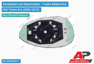 Κρύσταλλο Καθρέφτη Θερμαινόμενο (CONVEX Glass) (Δεξί) FIAT Punto Evo (2009-2012)