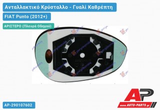 Κρύσταλλο Καθρέφτη (CONVEX Glass) (Αριστερό) FIAT Punto (2012+)