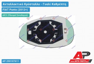 Κρύσταλλο Καθρέφτη Θερμαινόμενο (CONVEX Glass) (Δεξί) FIAT Punto (2012+)