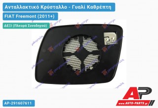 Κρύσταλλο Καθρέφτη Θερμαινόμενο (CONVEX Glass) (Δεξί) FIAT Freemont (2011+)