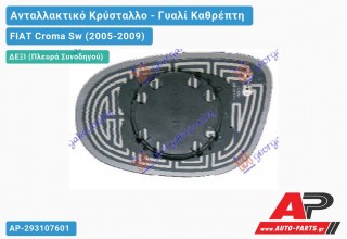 Κρύσταλλο Καθρέφτη Μπλέ Θερμαινόμενο (CONVEX Glass) (Δεξί) FIAT Croma Sw (2005-2009)