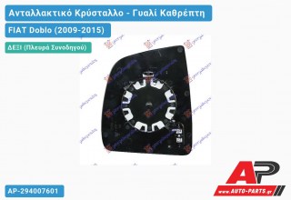 Κρύσταλλο Καθρέφτη (CONVEX Glass) (Δεξί) FIAT Doblo (2009-2015)