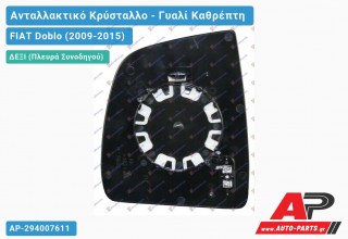 Κρύσταλλο Καθρέφτη Θερμαινόμενο (CONVEX Glass) (Δεξί) FIAT Doblo (2009-2015)