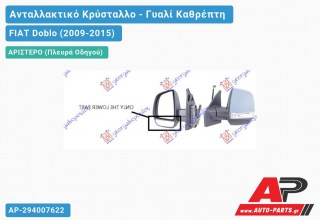 Κρύσταλλο Καθρέφτη Κάτω (CARGO) (CONVEX Glass) (Αριστερό) FIAT Doblo (2009-2015)