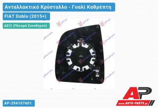 Κρύσταλλο Καθρέφτη (CONVEX Glass) (Δεξί) FIAT Doblo (2015+)