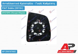 Κρύσταλλο Καθρέφτη (CONVEX Glass) (Αριστερό) FIAT Doblo (2015+)