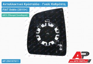 Κρύσταλλο Καθρέφτη Θερμαινόμενο (CONVEX Glass) (Δεξί) FIAT Doblo (2015+)