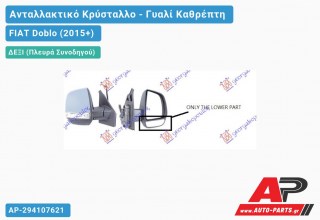 Κρύσταλλο Καθρέφτη Κάτω (CARGO) (CONVEX Glass) (Δεξί) FIAT Doblo (2015+)