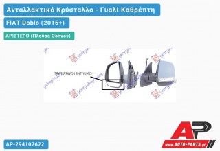 Κρύσταλλο Καθρέφτη Κάτω (CARGO) (CONVEX Glass) (Αριστερό) FIAT Doblo (2015+)