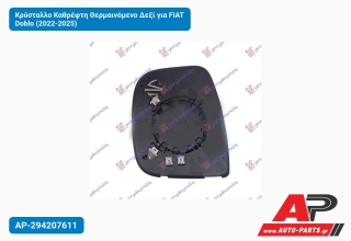 Κρύσταλλο Καθρέφτη Θερμαινόμενο Δεξί για FIAT Doblo (2022-2025)