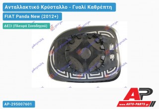 Κρύσταλλο Καθρέφτη Θερμαινόμενο (CONVEX Glass) (Δεξί) FIAT Panda New (2012+)