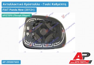 Κρύσταλλο Καθρέφτη ΘΕΡΜΑΙΝ, (CONVEX Glass) (Αριστερό) FIAT Panda New (2012+)