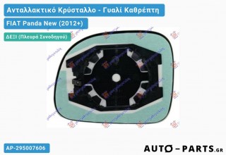 Κρύσταλλο Καθρέφτη 09- (CONVEX Glass) - FIAT Panda New (2012+) - Δεξί (πλευρά συνοδηγού)