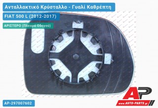 Κρύσταλλο Καθρέφτη (ASPHERICAL Glass) (Αριστερό) FIAT 500 L (2012-2017)