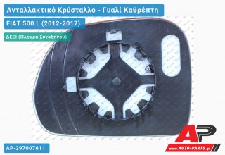 Κρύσταλλο Καθρέφτη Θερμαινόμενο (CONVEX Glass) (Δεξί) FIAT 500 L (2012-2017)