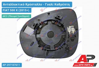 Κρύσταλλο Καθρέφτη Θερμαινόμενο (CONVEX Glass) (Δεξί) FIAT 500 X (2015+)