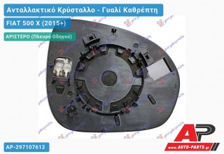Κρύσταλλο Καθρέφτη Θερμαινόμενο (CONVEX Glass) (Αριστερό) FIAT 500 X (2015-2019)