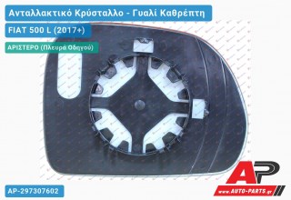 Κρύσταλλο Καθρέφτη (ASPHERICAL Glass) (Αριστερό) FIAT 500 L (2017+)