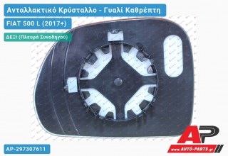 Κρύσταλλο Καθρέφτη Θερμαινόμενο (CONVEX Glass) (Δεξί) FIAT 500 L (2017+)