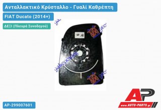 Κρύσταλλο Καθρέφτη ( Άνω Κομμάτι ) (CONVEX Glass) (Δεξί) FIAT Ducato (2014+)