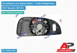 Κρύσταλλο Καθρέφτη (Κάτω Κομμάτι ) (CONVEX Glass) (Δεξί) FIAT Ducato (2014+)