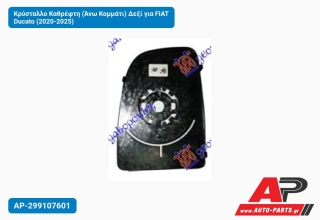 Κρύσταλλο Καθρέφτη (Άνω Κομμάτι) Δεξί για FIAT Ducato (2020-2025)