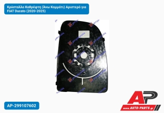Κρύσταλλο Καθρέφτη (Άνω Κομμάτι) Αριστερό για FIAT Ducato (2020-2025)