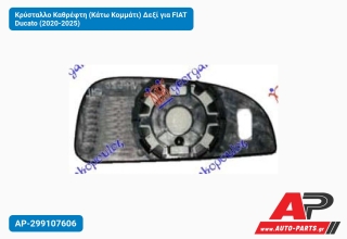 Κρύσταλλο Καθρέφτη (Κάτω Κομμάτι) Δεξί για FIAT Ducato (2020-2025)