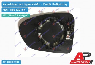 Κρύσταλλο Καθρέφτη Θερμαινόμενο (CONVEX Glass) (Δεξί) FIAT Tipo (2016+)