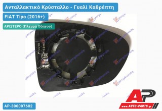 Κρύσταλλο Καθρέφτη Θερμαινόμενο (CONVEX Glass) (Αριστερό) FIAT Tipo (2016-2021)